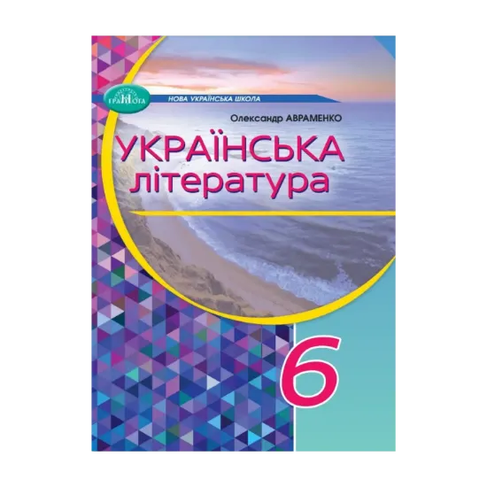 Зображення Українська література. 6 клас