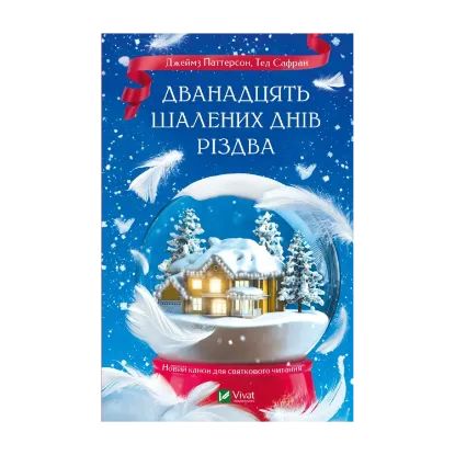 Зображення Дванадцять шалених днів до Різдва