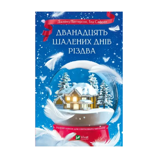 Зображення Дванадцять шалених днів до Різдва