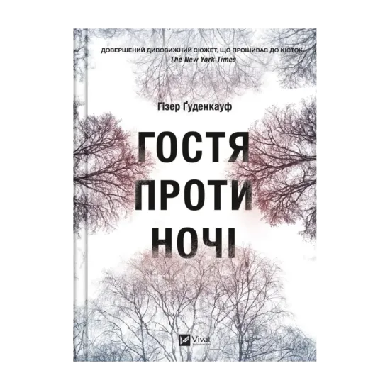 Зображення Гостя проти ночі