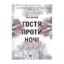 Зображення Гостя проти ночі
