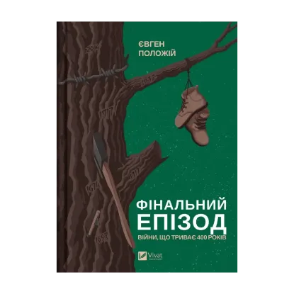 Зображення Фінальний епізод (війни, яка триває 400 років)