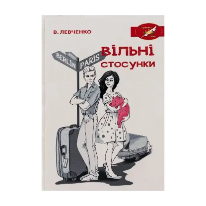 Зображення Вільні стосунки