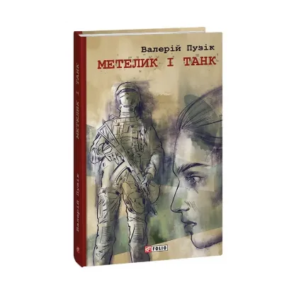 Зображення Метелик і танк