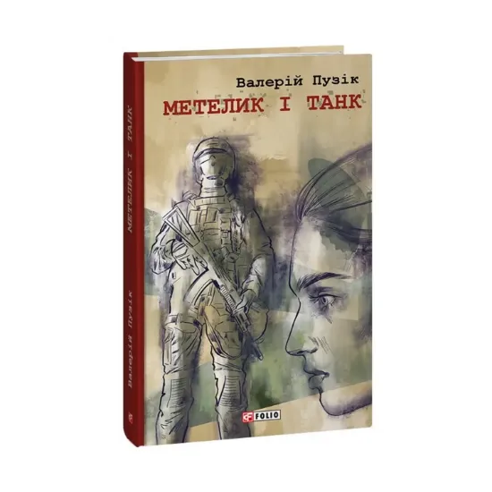 Зображення Метелик і танк