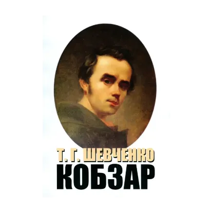 Зображення Кобзар