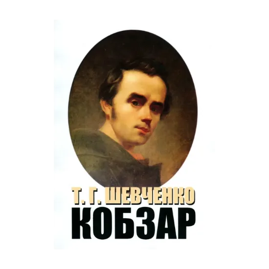 Зображення Кобзар