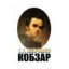 Зображення Кобзар