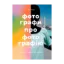 Зображення Фотографи про фотографію. Як вони бачать, думають і фотографують
