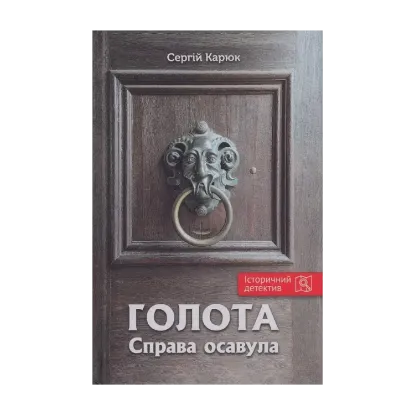 Зображення Голота. Справа осавула