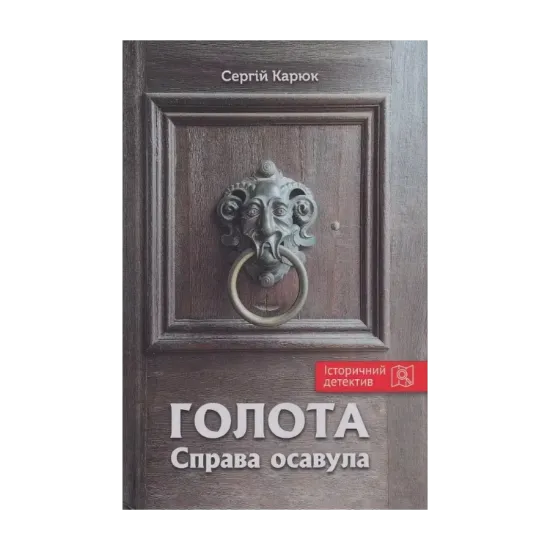 Зображення Голота. Справа осавула