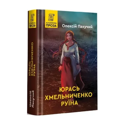 Зображення Юрась Хмельниченко. Книга 3. Руїна