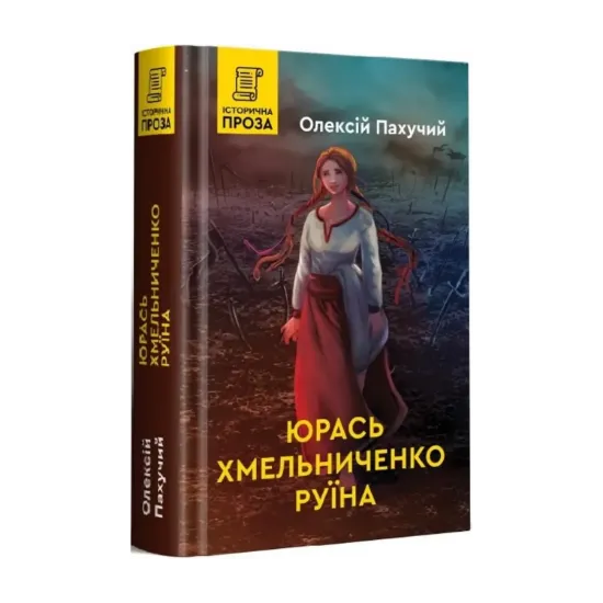 Зображення Юрась Хмельниченко. Книга 3. Руїна