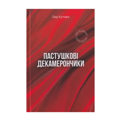 Зображення Пастушкові декамерончики