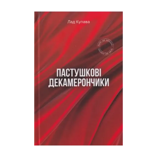 Зображення Пастушкові декамерончики