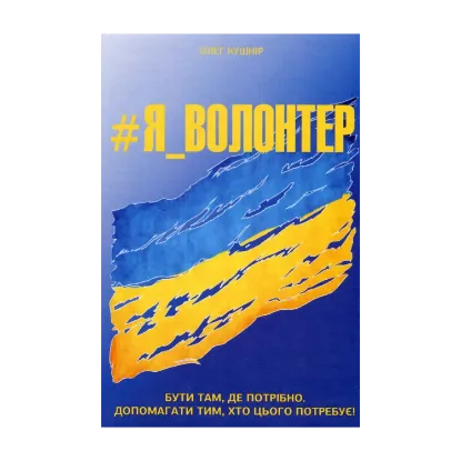 Зображення #Я_ВОЛОНТЕР