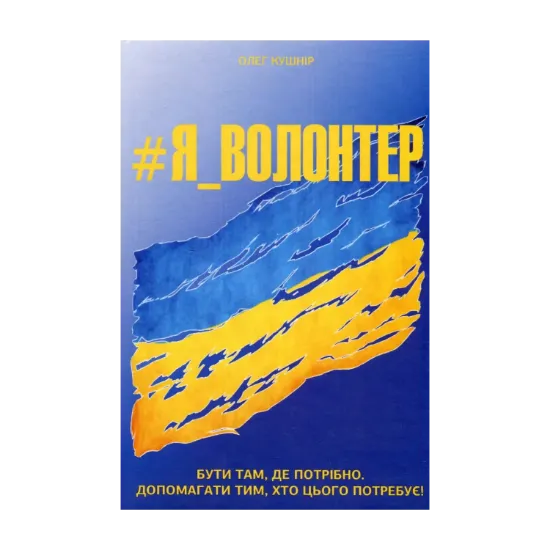 Зображення #Я_ВОЛОНТЕР