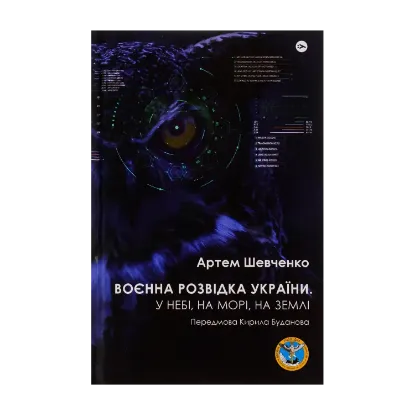 Зображення Воєнна розвідка України. У небі, на морі, на землі. Книжка від ГУР МО
