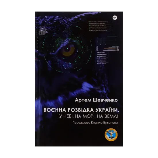 Зображення Воєнна розвідка України. У небі, на морі, на землі. Книжка від ГУР МО