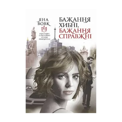 Зображення Бажання хибні, бажання справжні