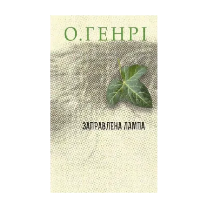 Зображення Заправлена лампа