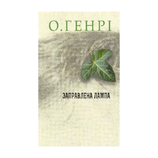 Зображення Заправлена лампа