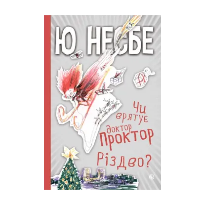 Зображення Чи врятує доктор Проктор Різдво?