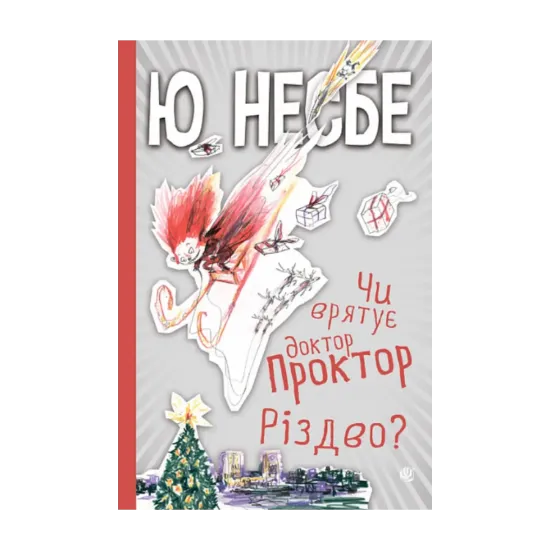 Зображення Чи врятує доктор Проктор Різдво?