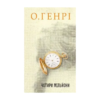 Зображення Чотири мільйони