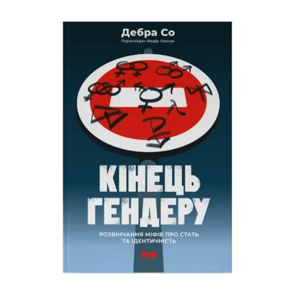 Зображення Кінець гендеру. Розвінчання міфів про стать та ідентичність