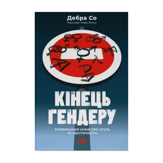 Зображення Кінець гендеру. Розвінчання міфів про стать та ідентичність