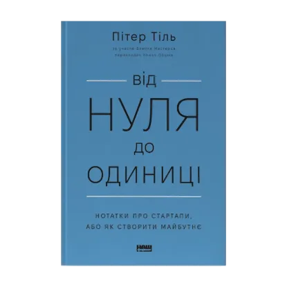 Зображення Від нуля до одиниці! Нотатки про стартапи, або Як створити майбутнє
