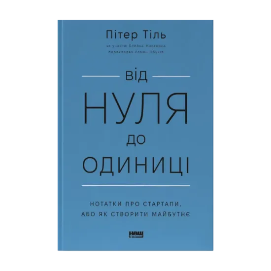 Зображення Від нуля до одиниці! Нотатки про стартапи, або Як створити майбутнє