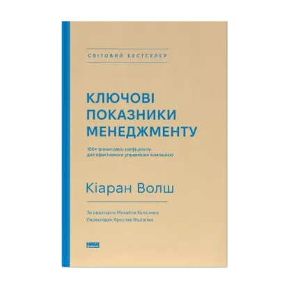 Зображення Ключові показники менеджменту. 100+ фінансових коефіцієнтів для ефективного управління компанією