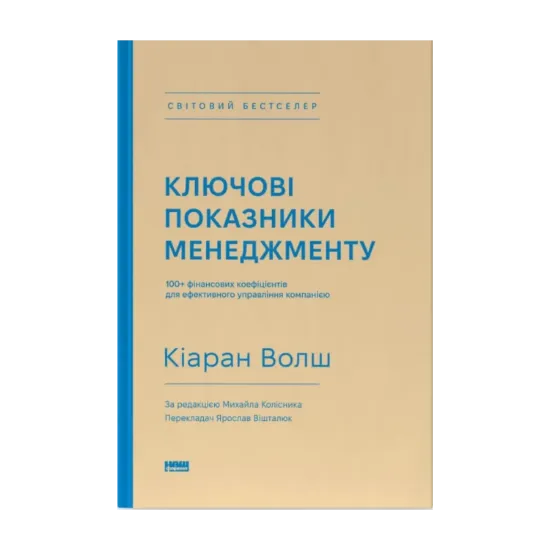Зображення Ключові показники менеджменту. 100+ фінансових коефіцієнтів для ефективного управління компанією
