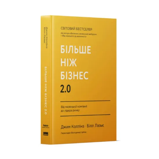 Зображення Більше ніж бізнес 2.0. Від маленької компанії до лідера ринку