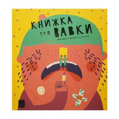 Зображення Книжка про вавки