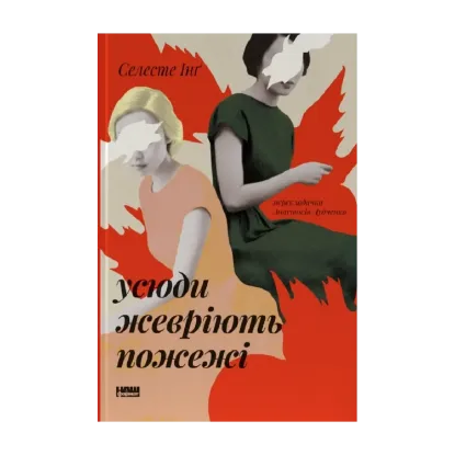 Зображення Усюди жевріють пожежі