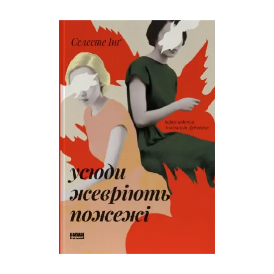 Зображення Усюди жевріють пожежі