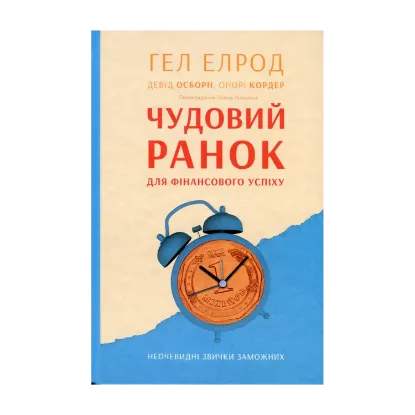 Зображення Чудовий ранок для фінансового успіху. Неочевидні звички заможних