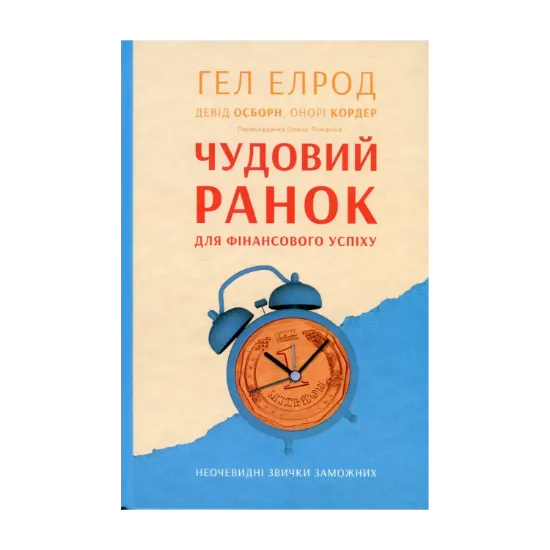 Зображення Чудовий ранок для фінансового успіху. Неочевидні звички заможних