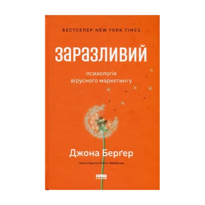 Зображення Заразливий. Психологія вірусного маркетингу