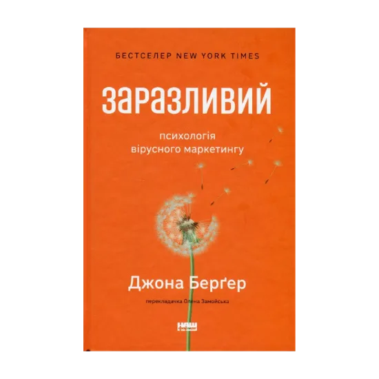 Зображення Заразливий. Психологія вірусного маркетингу