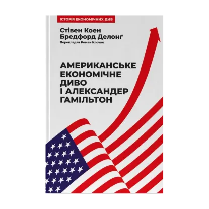 Зображення Американське економічне диво і Александер Гамільтон