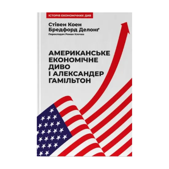 Зображення Американське економічне диво і Александер Гамільтон