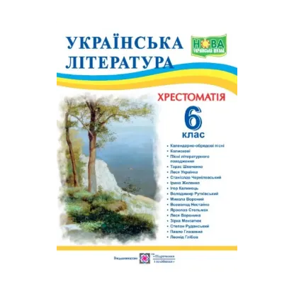 Зображення Українська література. 6 клас. Хрестоматія