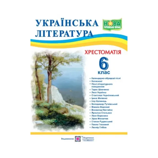 Зображення Українська література. 6 клас. Хрестоматія