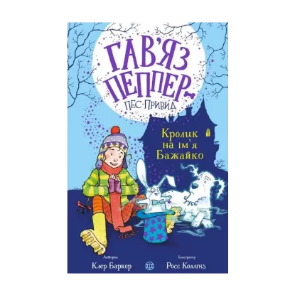 Зображення Кролик на ім'я Бажайко. Книга 5