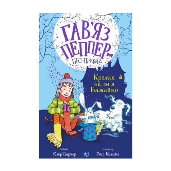 Зображення Кролик на ім'я Бажайко. Книга 5