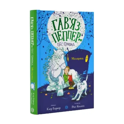 Зображення Місяцівна. Книга 3